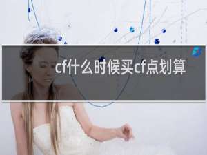 cf什么时候买cf点划算