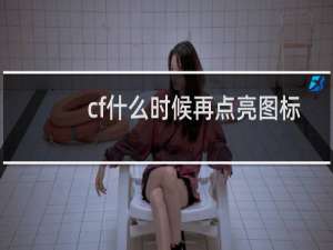 cf什么时候再点亮图标