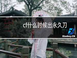 cf什么时候出永久刀