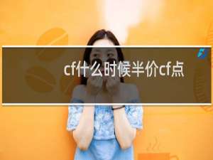 cf什么时候半价cf点