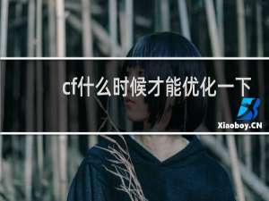 cf什么时候才能优化一下