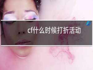 cf什么时候打折活动