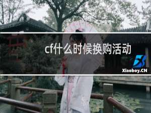cf什么时候换购活动