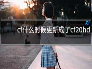 cf什么时候更新成了cf hd