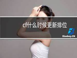 cf什么时候更新排位