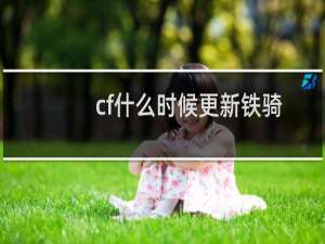 cf什么时候更新铁骑