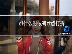 cf什么时候有cf点打折