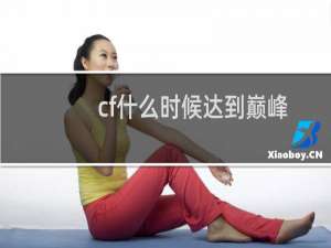 cf什么时候达到巅峰