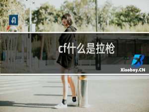 cf什么是拉枪