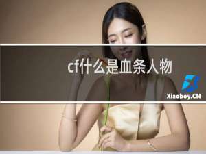 cf什么是血条人物