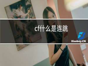 cf什么是连跳