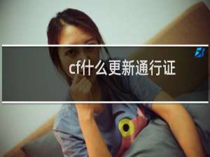 cf什么更新通行证