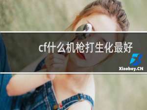 cf什么机枪打生化最好