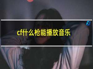 cf什么枪能播放音乐