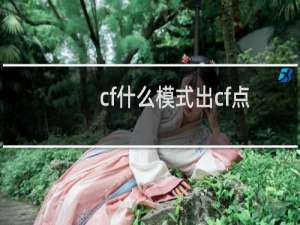 cf什么模式出cf点