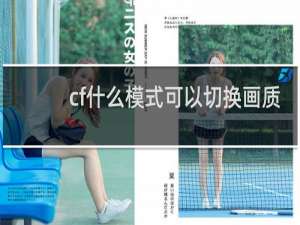 cf什么模式可以切换画质