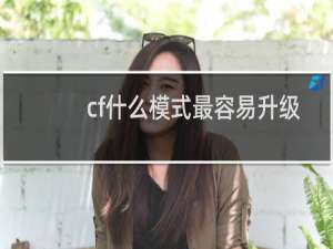 cf什么模式最容易升级