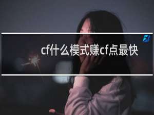 cf什么模式赚cf点最快