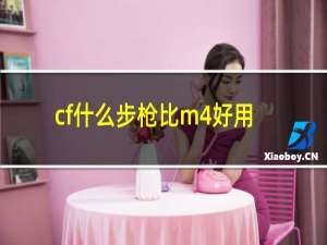 cf什么步枪比m4好用