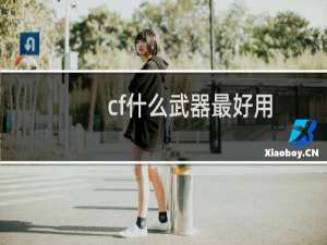 cf什么武器最好用