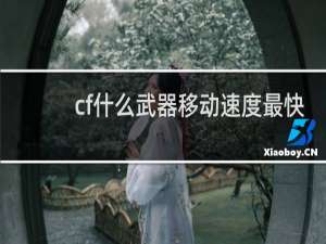 cf什么武器移动速度最快