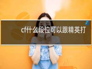 cf什么段位可以跟精英打