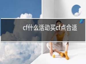 cf什么活动买cf点合适
