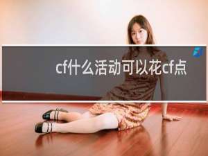 cf什么活动可以花cf点