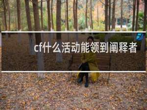 cf什么活动能领到阐释者