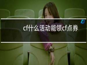 cf什么活动能领cf点券