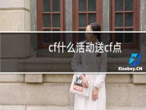 cf什么活动送cf点