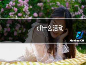 cf什么活动