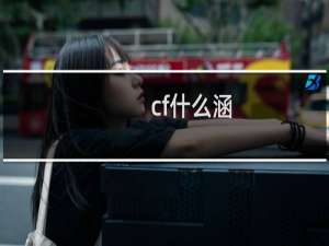 cf什么涵