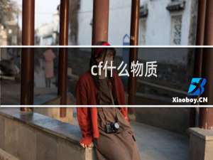 cf什么物质