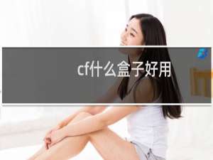cf什么盒子好用