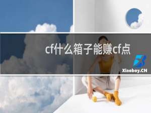cf什么箱子能赚cf点