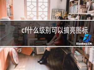 cf什么级别可以搞亮图标