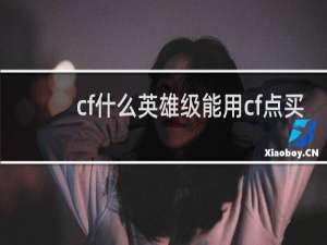 cf什么英雄级能用cf点买