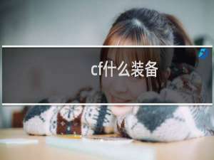 cf什么装备