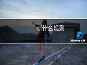 cf什么规则