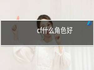 cf什么角色好