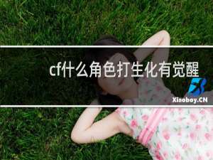 cf什么角色打生化有觉醒