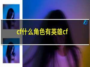 cf什么角色有英雄cf