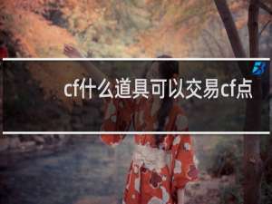 cf什么道具可以交易cf点