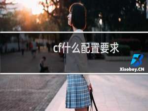 cf什么配置要求