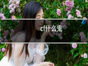 cf什么鬼