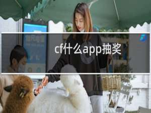 cf什么app抽奖