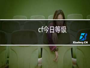 cf今日等级