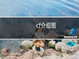 cf介绍图