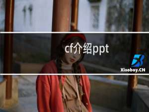 cf介绍ppt